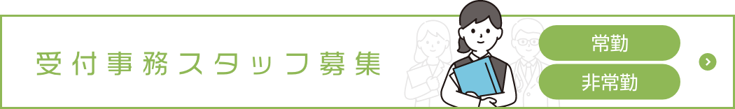 受付事務募集(常勤・非常勤)