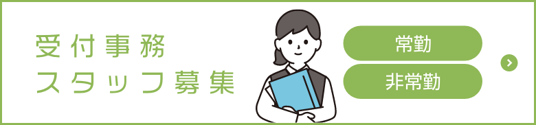 受付事務募集(常勤・非常勤)